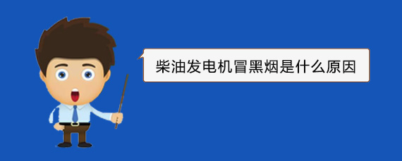 高唐柴油发电机冒黑烟是什么原因